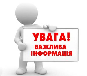 uvaga_vazhliva_informacija