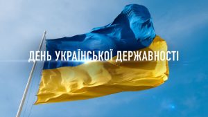 День державності України