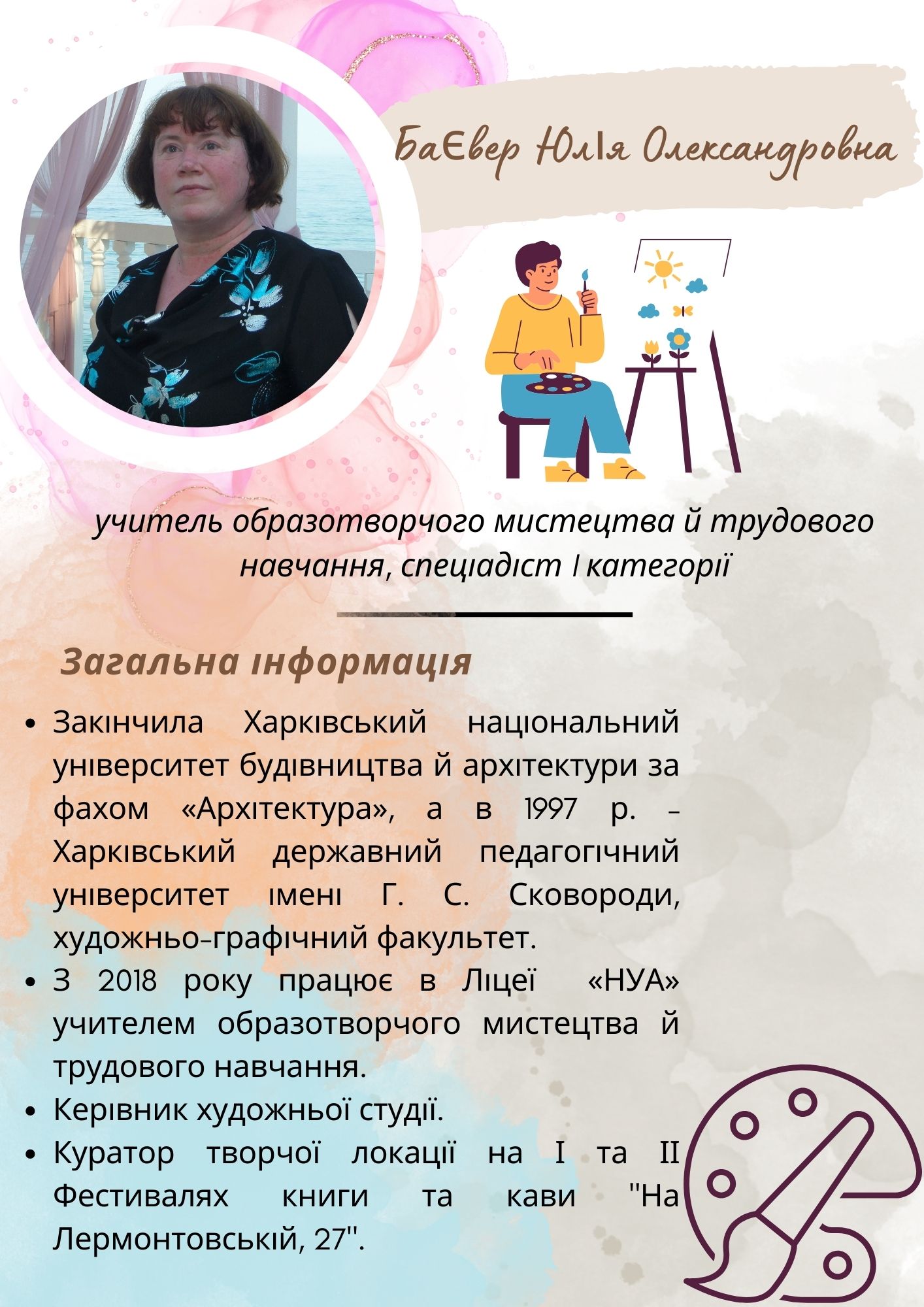 Баєвер Юлія Олександровна, учитель образотворчого мистецтва й трудового навчання, среціадіст I категорії.
