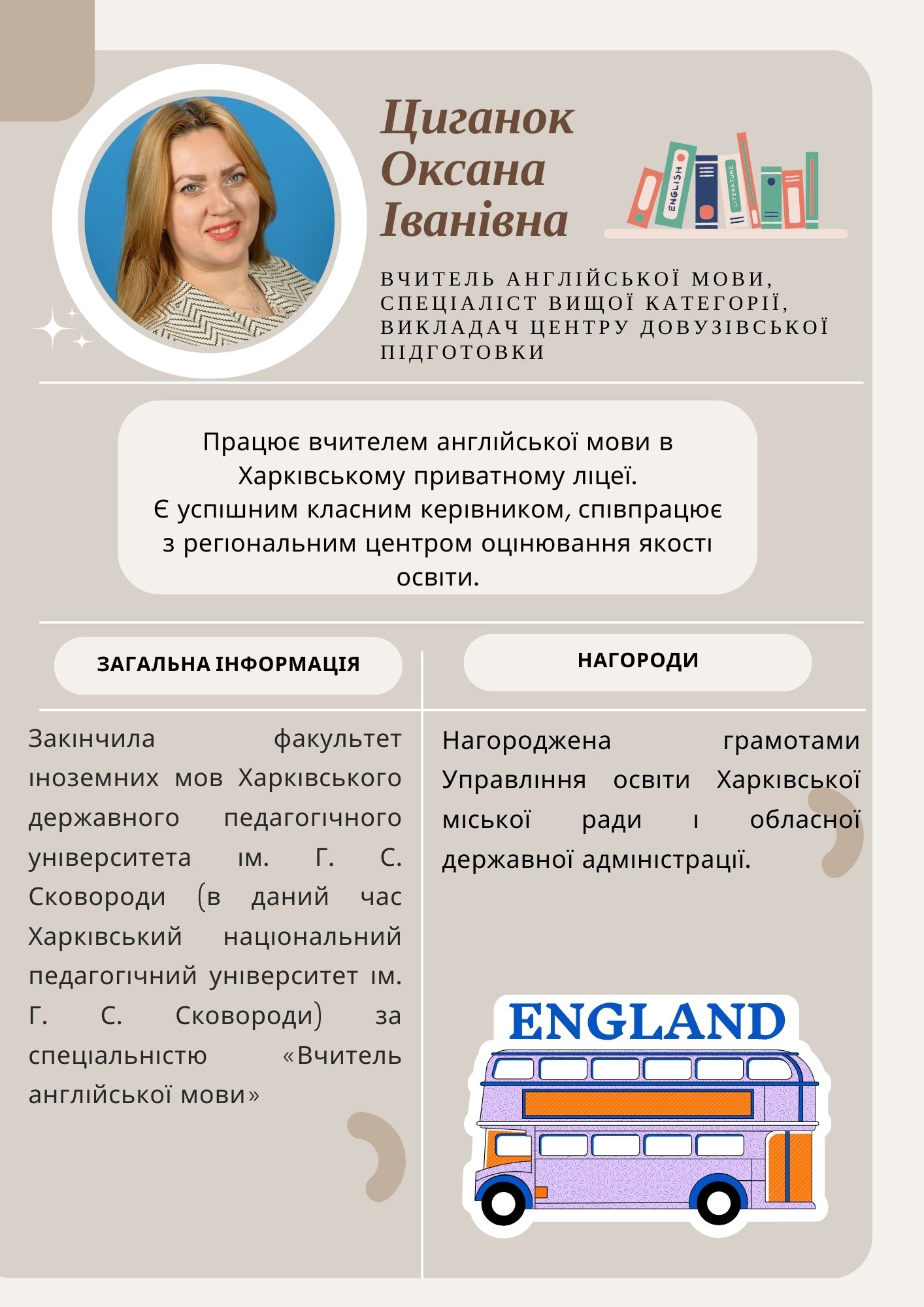 Циганок Оксана Іванівна,  вчитель англійської мови, спеціаліст вищої категорії