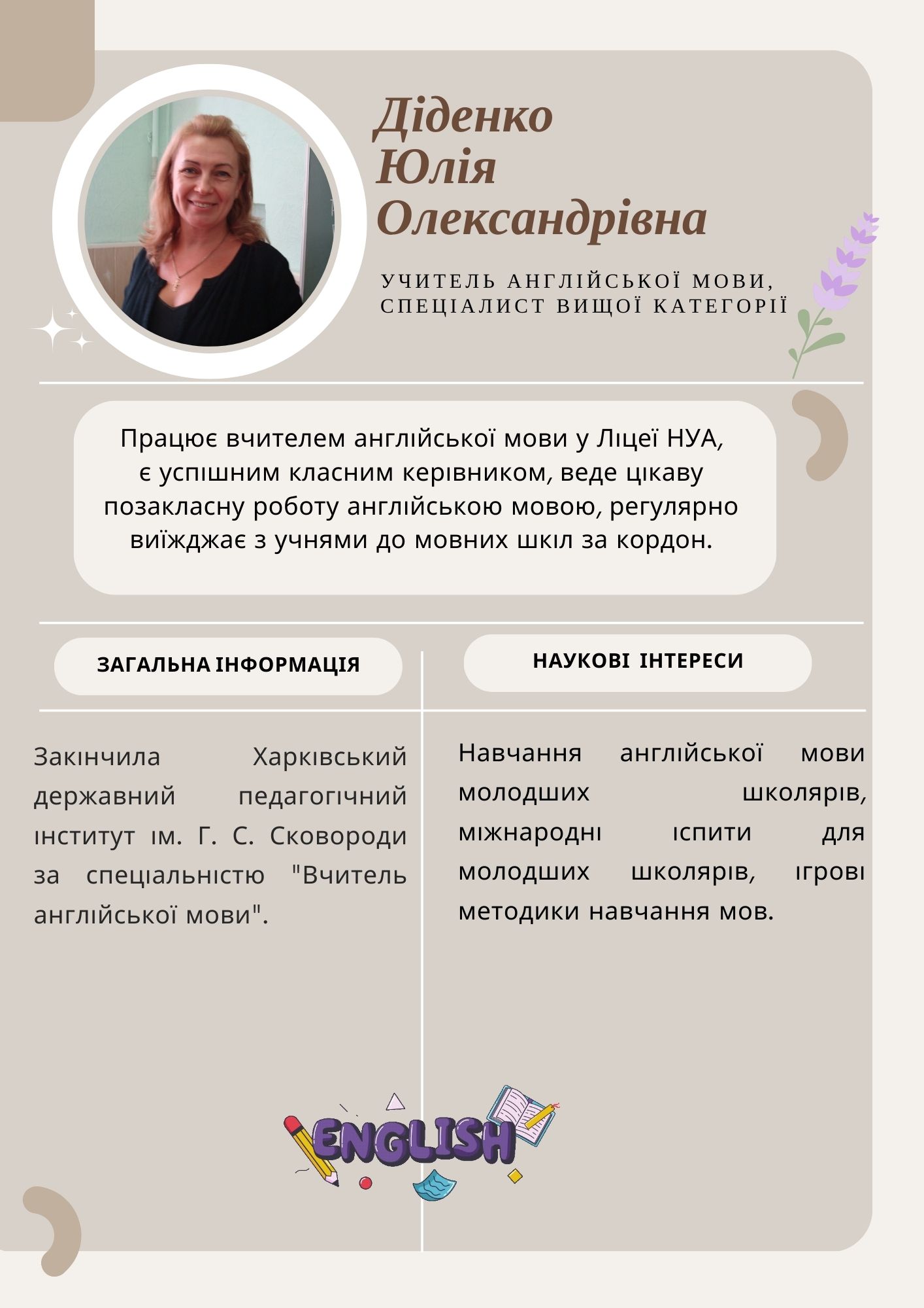 Діденко Юлія Олександрівна,  учитель англійської мови, спеціаліст вищої категорії