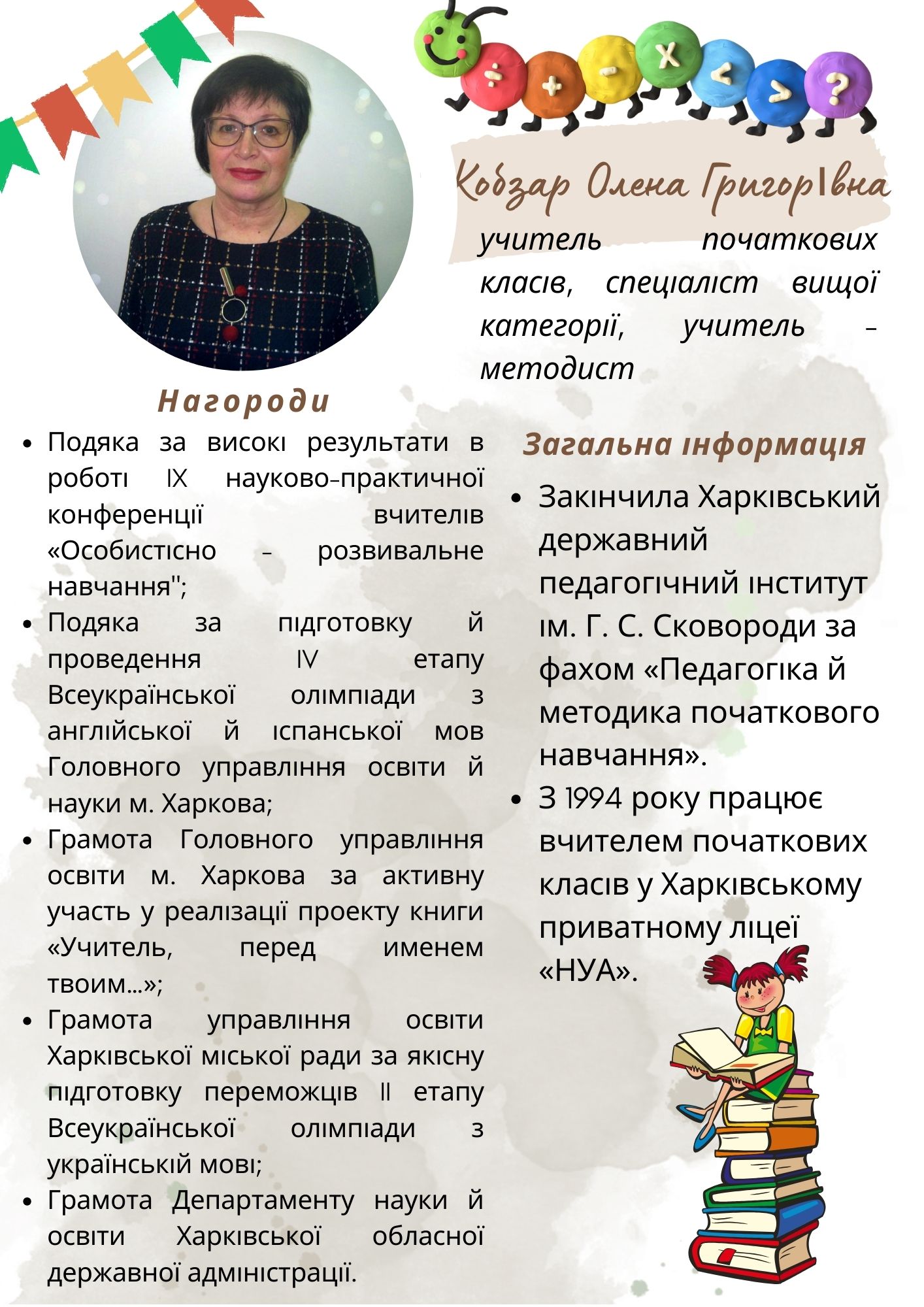 Кобзар Олена Григорівна, учитель початкових класів, спеціаліст вищої категорії, учитель - методист