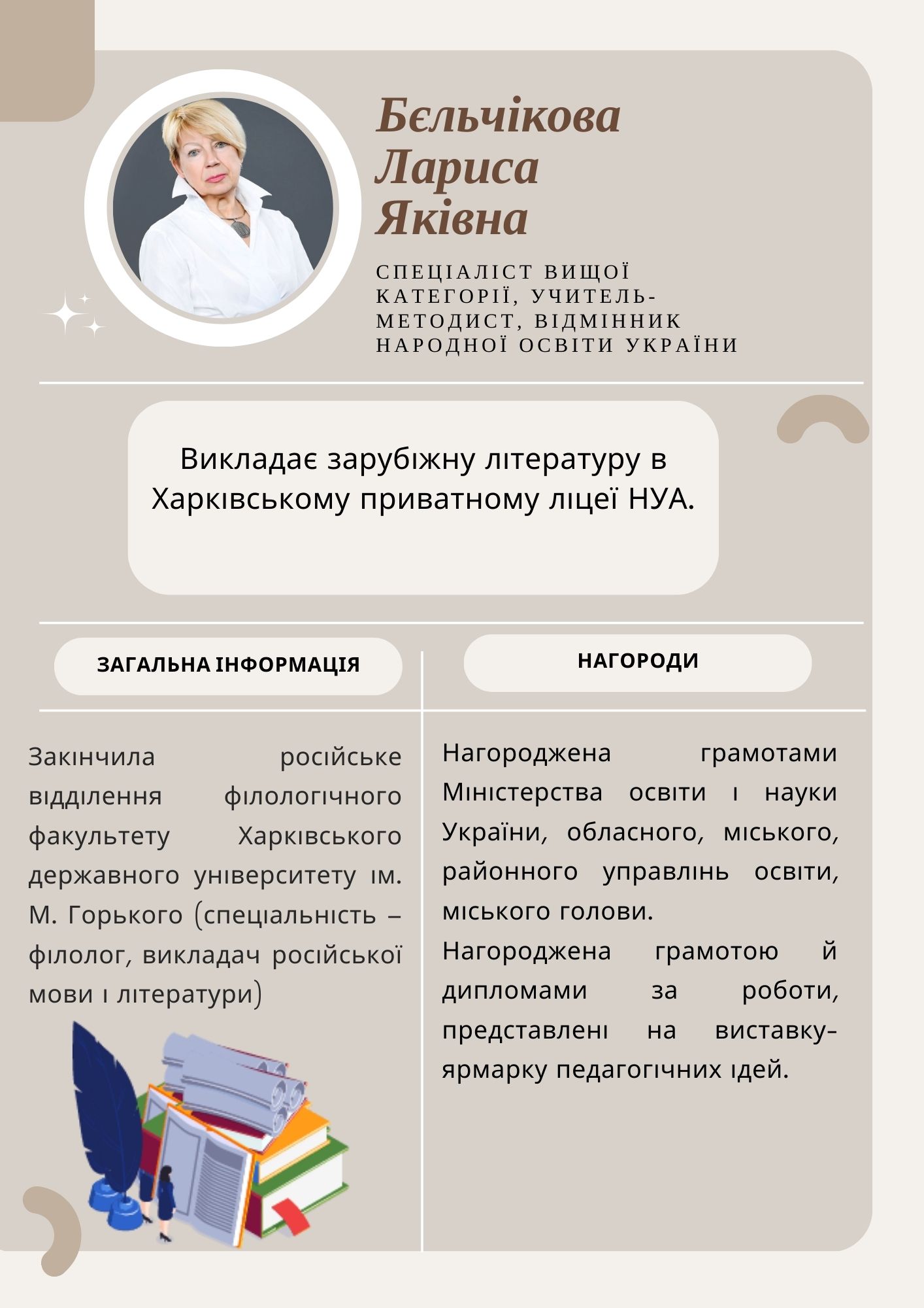 Бєльчикова Лариса Яківна,  спеціаліст вищої категорії, учитель-методист