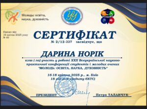 Сертифікат_Норик