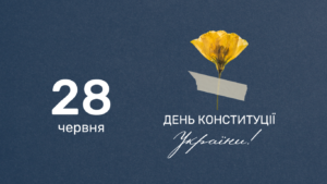 День_Конституції
