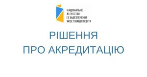 Рішення_про_акредитацію