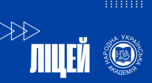 Ліцей__НУА_1_клас