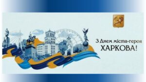 Den_Kharkova